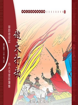 cover image of 三十六计之趁火打劫